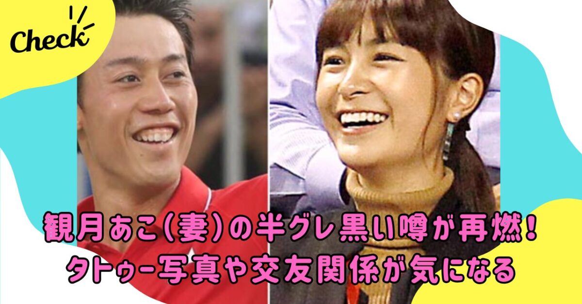 観月あこと錦織圭